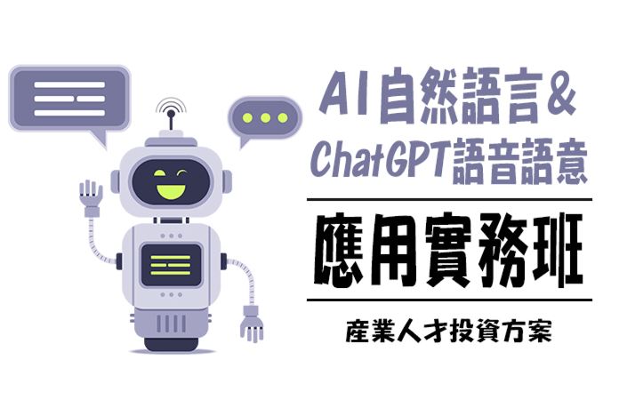 【113年政策性產業人才投資方案】AI自然語言與語音語意ChatGPT二次開發應用實務班
